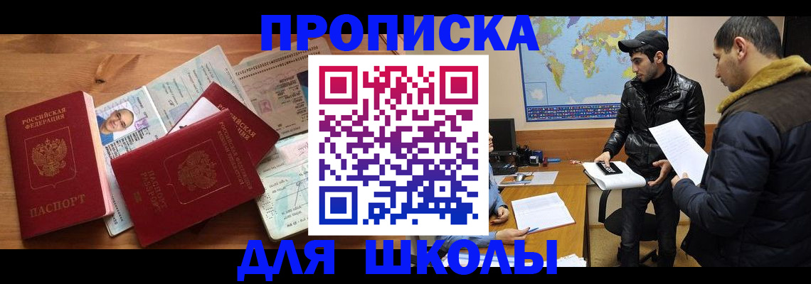 регистрация для школы в Черногорске