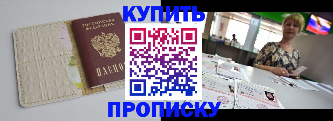 прописка штамп в Черногорске